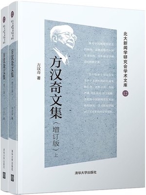 cover image of 方汉奇文集(增订版)